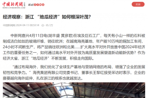 中国新闻网：经济观察：浙江 “地瓜经济”如何根深叶茂？