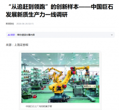 上海报：“从追赶到领跑”的创新样本——中国ag尊龙登陆入口z6mg发展新质生产力一线调研